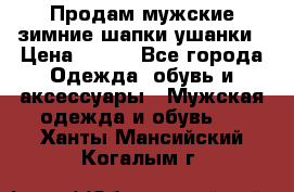 Продам мужские зимние шапки-ушанки › Цена ­ 900 - Все города Одежда, обувь и аксессуары » Мужская одежда и обувь   . Ханты-Мансийский,Когалым г.